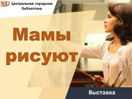 Вернисаж «Мамы рисуют»(0+)