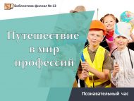 Познавательный час «Путешествие в мир профессий» (6+)