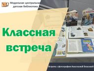 «Шәп очрашу» фотограф Анастасия Власова белән очрашу (12+)