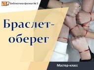 Мастер-класс «Браслет-оберег» (12+)