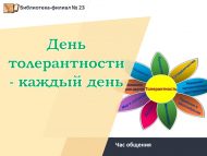 Час общения «День толерантности – каждый день» (12+)