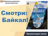 Презентация книги-путешествия «Смотри: Байкал!»  (6+)