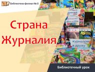 Библиотечный урок «Страна журналия» (6+)