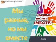 Квиз игра «Мы разные, но мы вместе» (6+)