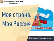 Интеллектуальная игра «Моя страна. Моя Россия» (12+)