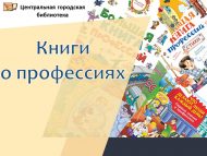 Литературный обзор «Книги о профессиях» (12+)