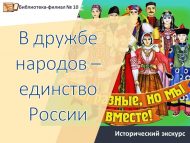Исторический экскурс «В дружбе народов – единство России» (12+)