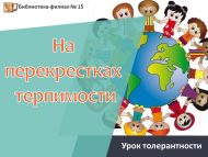 Урок толерантности «На перекрестках терпимости» (12+)