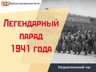 Патриотический час «Легендарный парад 1941 года» (12+)