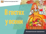 Познавательная программа «В гостях у осени» (6+)