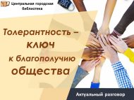 Актуальный разговор «Толерантность – ключ к благополучию общества» (16+)