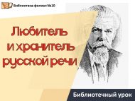 Библиотечный урок «Любитель и хранитель русской речи» (12+)