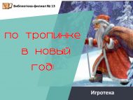 Игротека «По тропинке в Новый Год» (0+)
