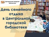 День семейного отдыха в Центральной городской библиотеке (0+)