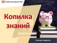 Конкурс эрудитов «Копилка знаний» (6+)