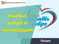 Акция «Улыбка добра и милосердия» (6+)
