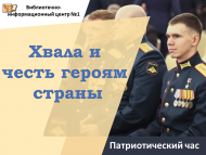 Патриотический час «Хвала и честь героям страны» (12+)