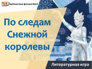 Литературная игра «По следам Снежной королевы» (6+)