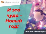 Поэтический марафон «И это чудо-Новый год!» (0+)
