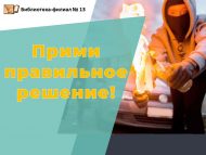 Приволжская транспортная прокуратура разъясняет «Прими правильное решение!»