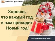 Праздничная программа «Хорошо, что каждый год к нам приходит Новый год!» (12+)