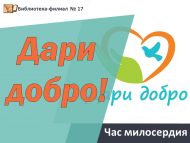 Час милосердия «Дари добро!» (6+)