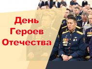 Поздравляем с Днем Героев Отечества! (0+)
