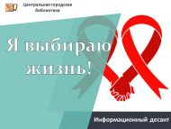 Информационный десант «Я выбираю жизнь» (16+)