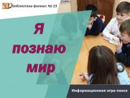 Информационная игра-поиск «Я познаю мир» (6+)