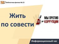 Информационный час «Жить по совести» (12+)