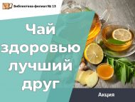 Акция «Чай здоровью лучший друг» (6+)