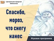 Игровая программа «Спасибо, мороз, что снегу нанес» (6+)