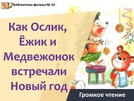 Громкое чтение «Как Ослик, Ёжик и Медвежонок встречали Новый год» (0+)