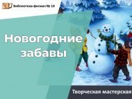 Творческая мастерская «Новогодние забавы» (6+)