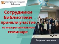 Сотрудники библиотеки приняли участие на межрегиональном семинаре (12+)