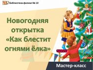 Мастер-класс «Новогодняя открытка «Как блестит огнями ёлка» (6+)