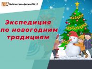 Познавательный час «Экспедиция по новогодним традициям» (6+)