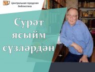 «Сурәт ясыйм сүзләрдән» Рәшит Бәшәр иҗаты буенча күчмә күргәзмә (6+)