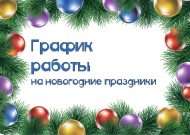 График работы библиотек на новогодние праздники (0+)