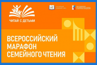 Приглашаем принять участие во Всероссийской акции «Марафон  семейного чтения» (0+)