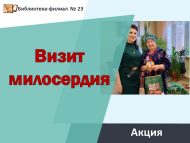 Акция «Визит милосердия»
