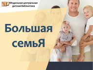 День многодетной семьи «Большая СемьЯ» (0+)