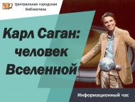 Информационный час «Карл Саган: человек Вселенной» (12+)