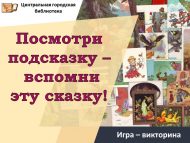 Игра – викторина «Посмотри подсказку – вспомни эту сказку!» (0+)