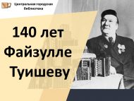 140 лет со дня рождения гармониста-виртуоза, первого татарского профессионального гармониста, народного артиста ТАССР Файзуллы Туишева (6+)