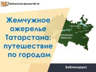 Библиокруиз «Жемчужное ожерелье Татарстана: путешествие по городам» (12+)