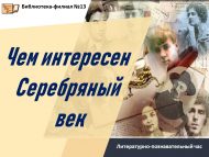 Литературно-познавательный час «Чем интересен Серебряный век» (16+)