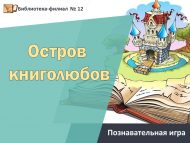 Познавательная игра «Остров книголюбов» (0+)