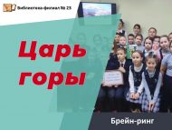 Брейн-ринг «Царь горы»