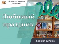 Книжная выставка «Любимый праздник» (0+)